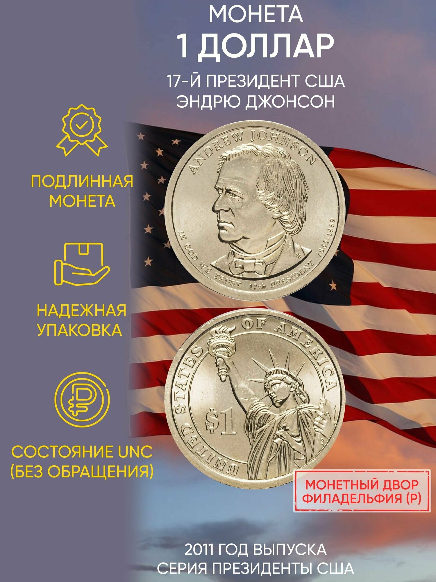 Монета 1 доллар Эндрю Джонсон. Президенты. США. Р, 2011 г. в. Состояние UNC (из мешка)