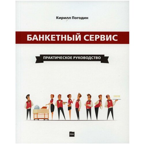 Погодин К.С. "Банкетный сервис. Практическое руководство"