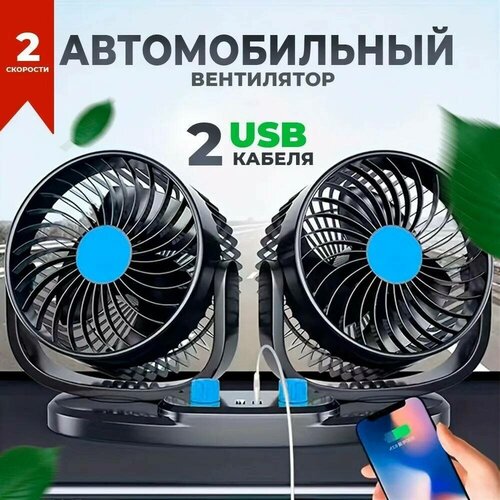 Вентилятор автомобильный TAKARA 2 USB разъема двойной с двумя тумблерами 146300₽