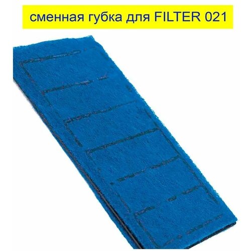 Сменная губка для фильтра BARBUS FILTR 021 SPONGE 034