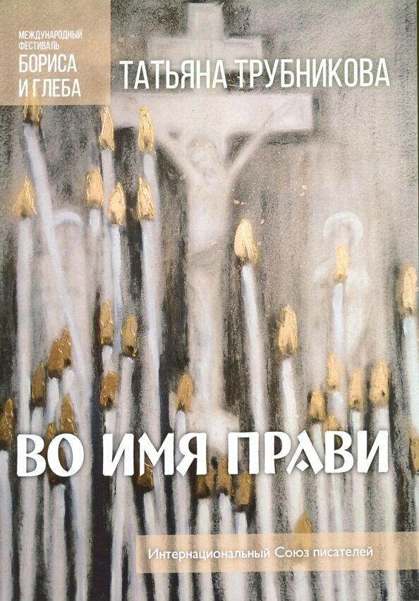 Во имя прави (Трубникова Татьяна Юрьевна) - фото №3