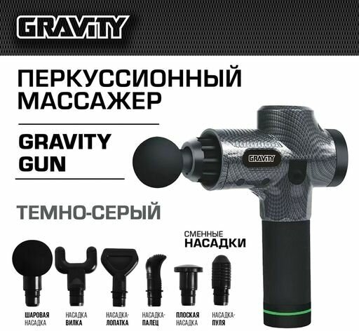 Перкуссионный массажер Gravity Gun, темно-серый