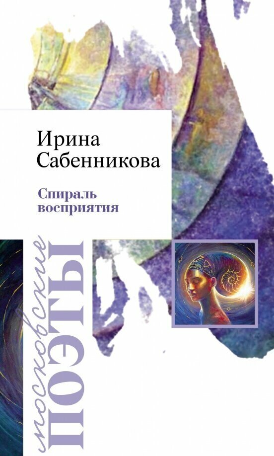 Спираль восприятия (Сабенникова Ирина Вячеславовна) - фото №1