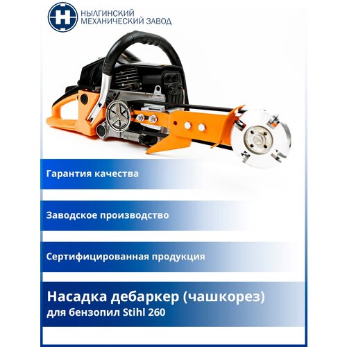 Насадка дебаркер (чашкорез) для бензопил Stihl 260