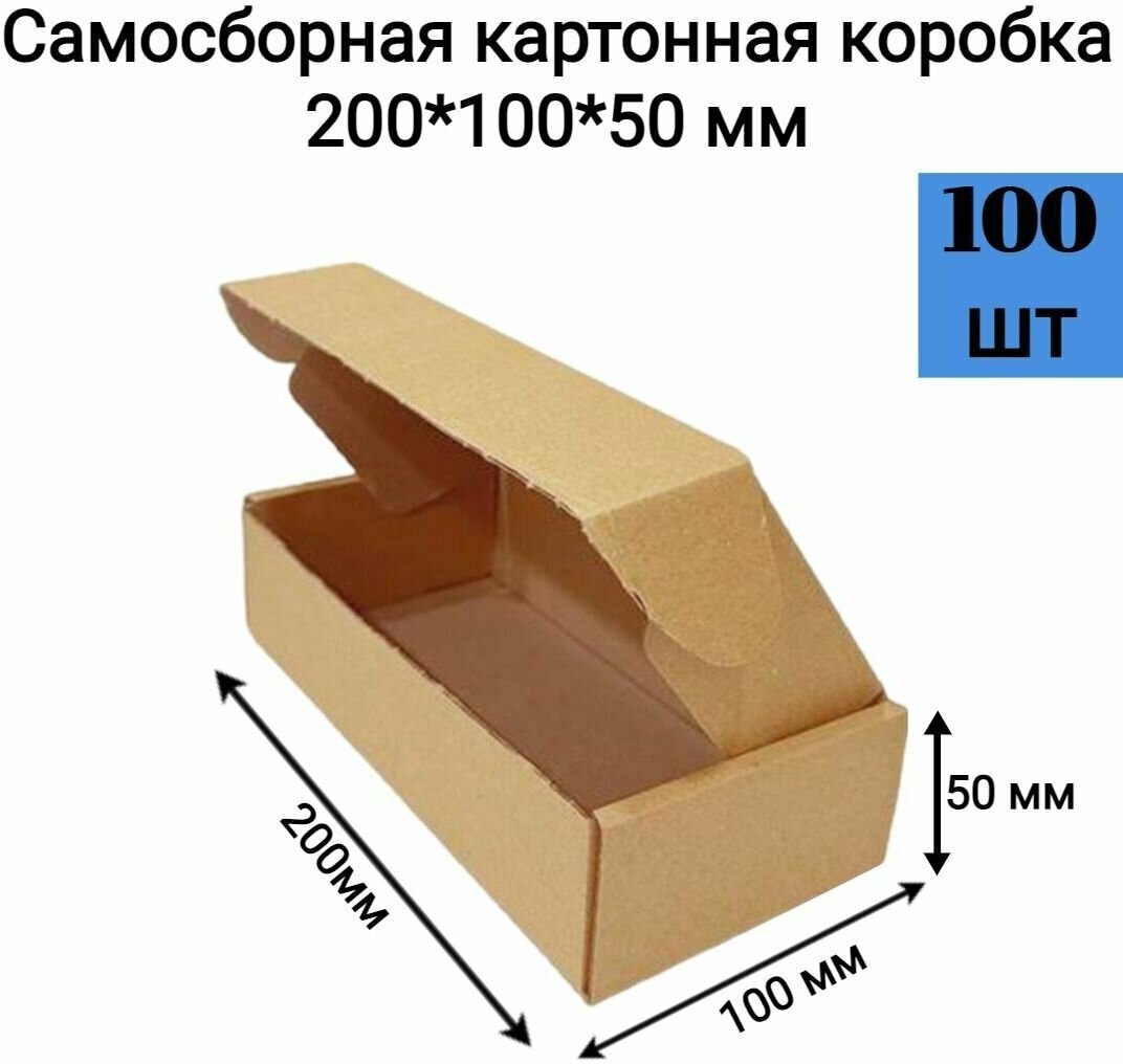 Самосборная картонная коробка 200*100*50 мм. 100 шт