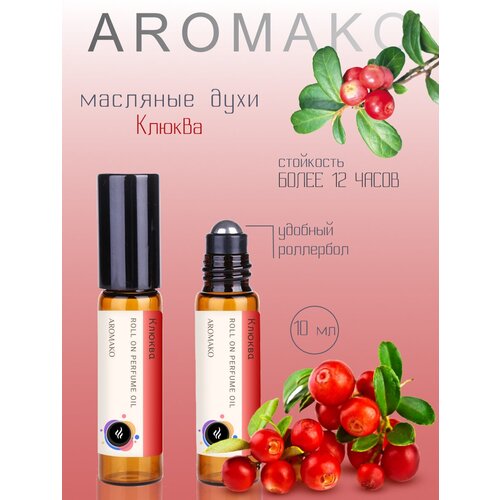 Ароматическое масло Клюква AROMAKO, роллербол 10 мл ароматическое масло jasmine aromako роллербол 10 мл