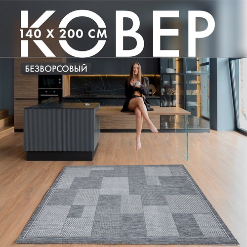 Ковер безворсовый комнатный/ Циновка 140х200/ Ковер-циновка для уюта в детскую, гостиную