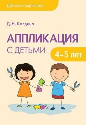 Детское творчество. Аппликация с детьми 4-5 лет - фото №3