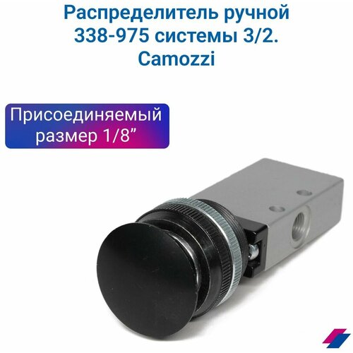 Распределитель ручной черный грибок 3/2-1/8 (338-975). CAMOZZI