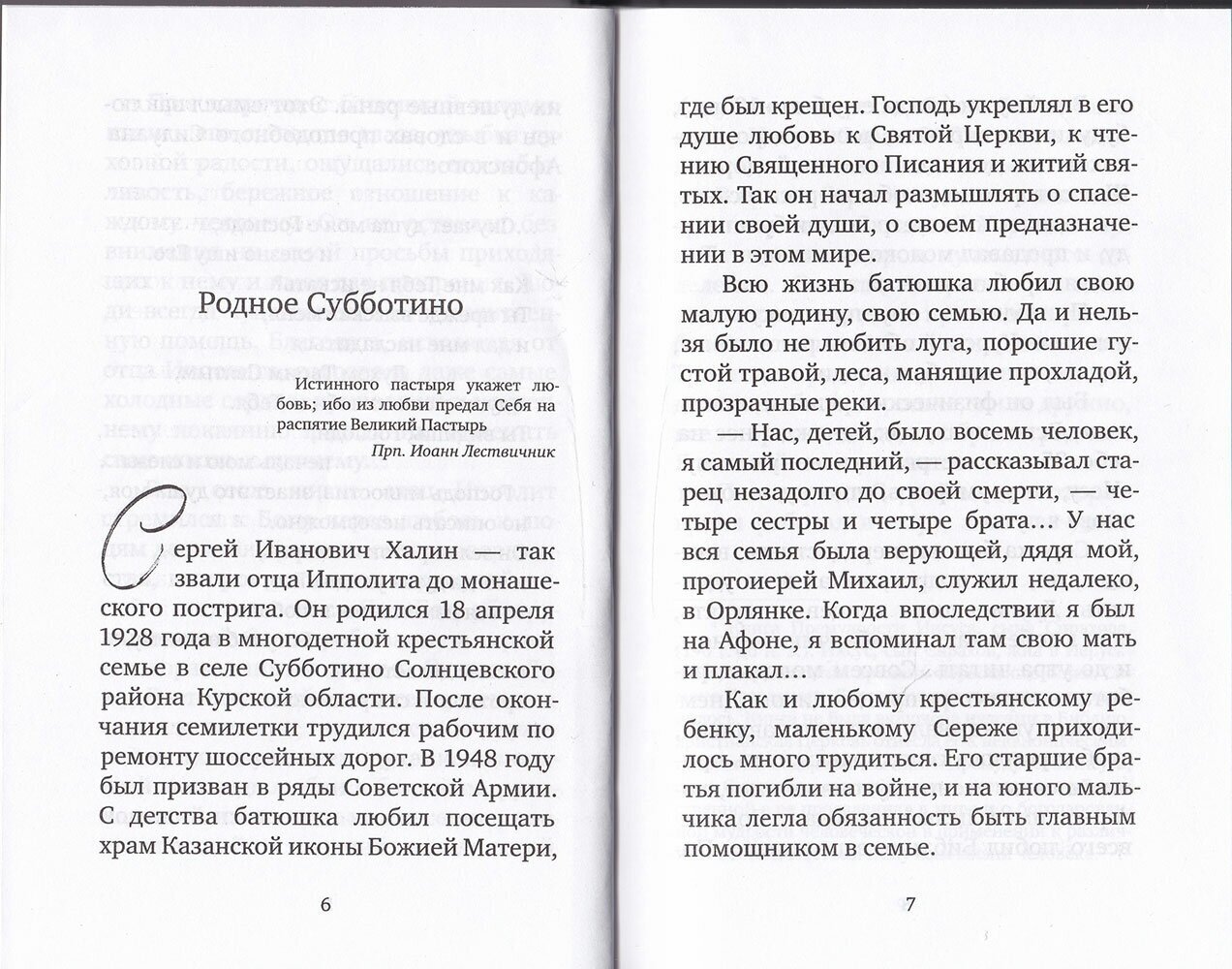 Крылья любви. Воспоминания об архимандрите Ипполите (Халине) - фото №3