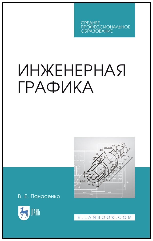 Панасенко В. Е. "Инженерная графика"