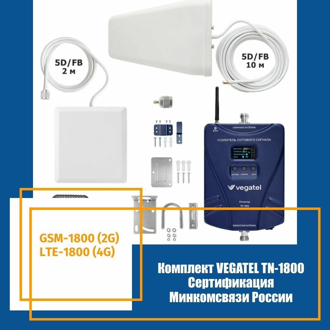 Комплект для усиления сотовой связи 2G/4G VEGATEL TN-1800 / до 350м2 / частота 1800 МГц