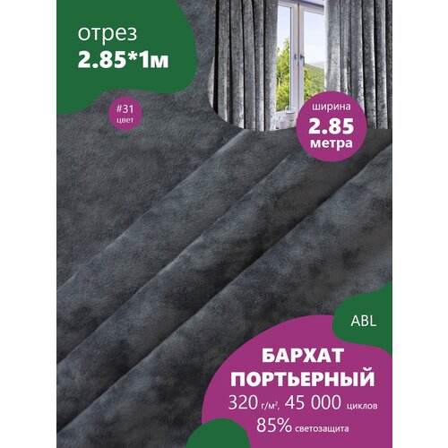 Портьерная ткань Бархат (мокрый) ш2,85м