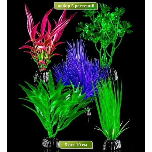 Растения для аквариума искусственные набор 5шт, 10см. BARBUS PLANT 100