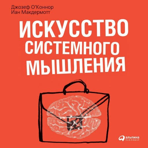 Джозеф О'Коннор, Айан Макдермотт "Искусство системного мышления: Необходимые знания о системах и творческом подходе к решению проблем (аудиокнига)"