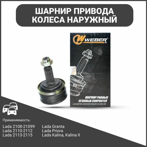 ШРУС наружный 2108-2115, Гранта, Приора, Калина, Калина 2 OE No: 2110-2215012