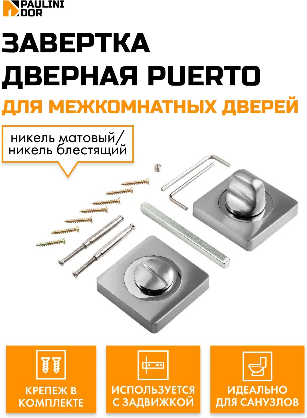 фото Завертка дверная PAULINIDOR INBK AL 02 для межкомнатных дверей, Никель матовый/никель блестящий