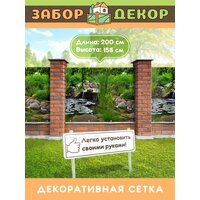 Фотосетка для забора 200х158см ЗД-0867