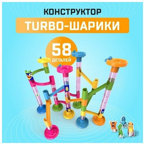 Конструктор Turbo шарики, 58 деталей