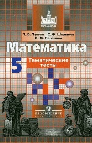 Чулков Павел Викторович. Математика. 5 класс. Тематические тесты (к учебнику Никольского). МГУ - школе