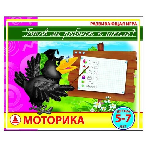 Настольная игра Радуга Готов ли ребенок к школе? Моторика настольная игра развитие речи готов ли ребенок к школе