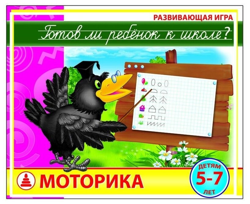 Настольная игра Радуга Готов ли ребенок к школе? Моторика