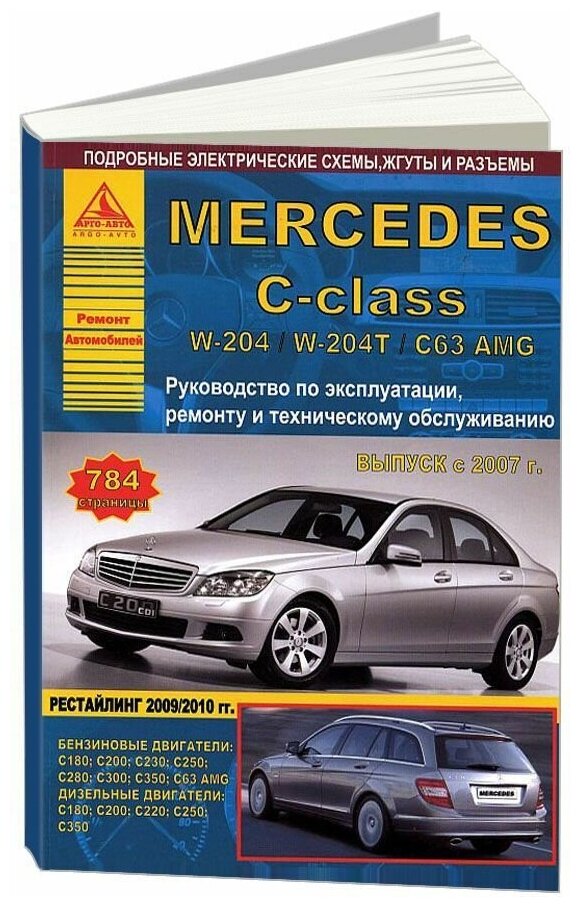 Книга Mercedes C класс W204, W204T, C63 AMG 2007-2015 бензин, дизель, электросхемы. Руководство по ремонту и эксплуатации автомобиля. Атласы автомобилей