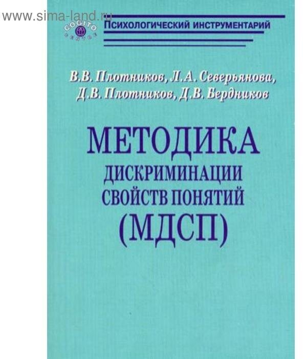 Методика дискриминации свойств понятий (МДСП) - фото №1