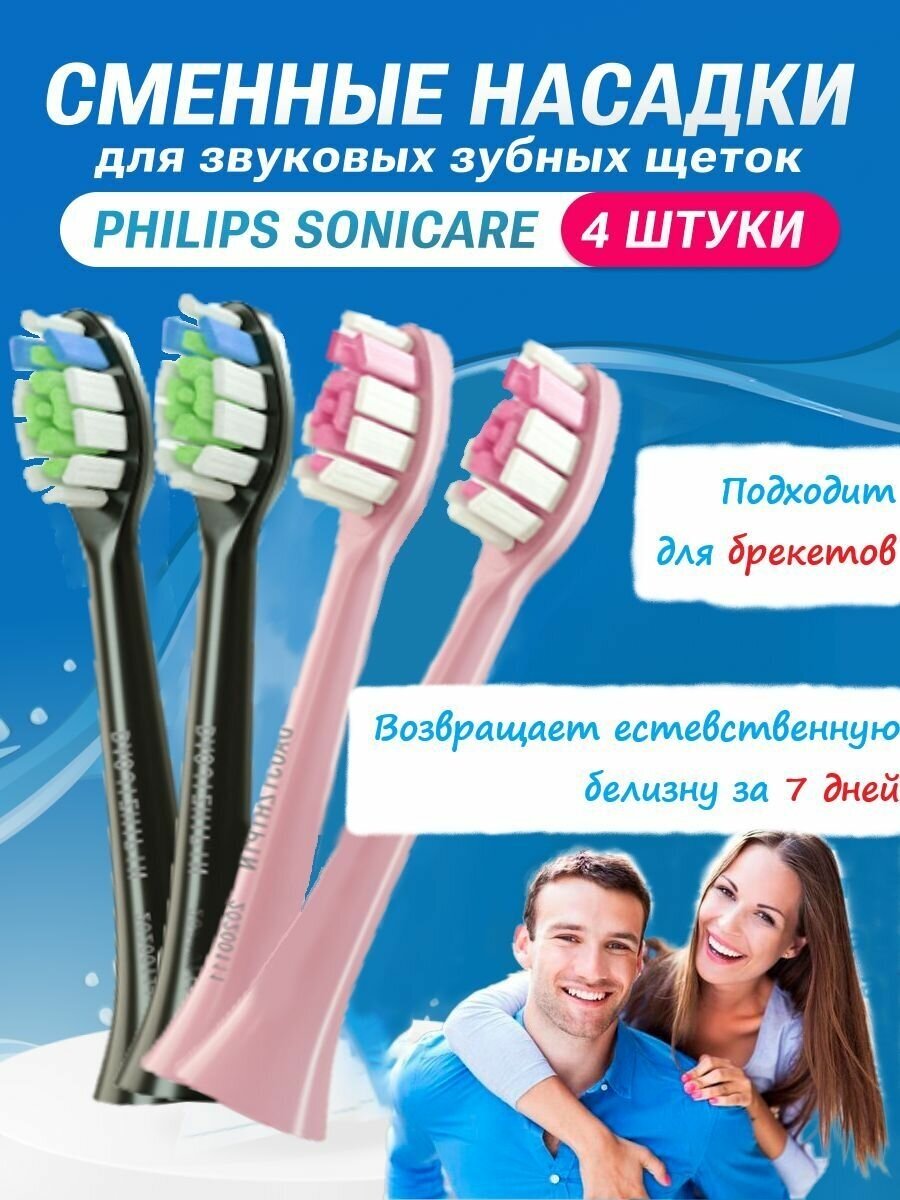 Сменные Насадки для электрической звуковой щетки Philips Sonicare 4шт