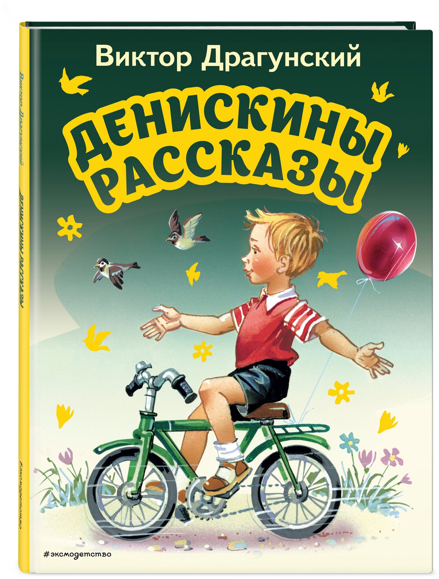 Драгунский В. Ю. Денискины рассказы (ил. В. Канивца)