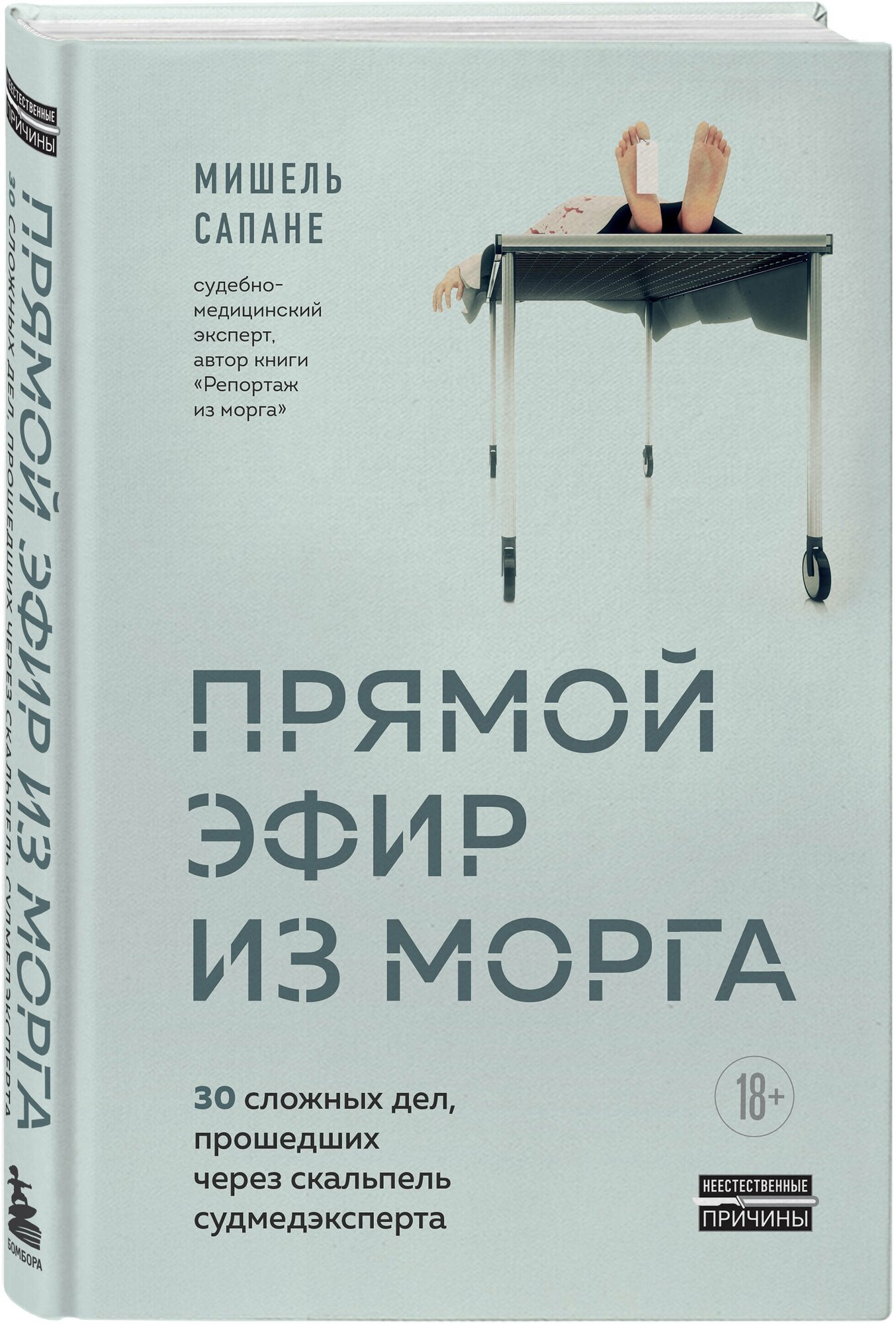 Сапане М. Прямой эфир из морга. 30 сложных дел, прошедших через скальпель судмедэксперта