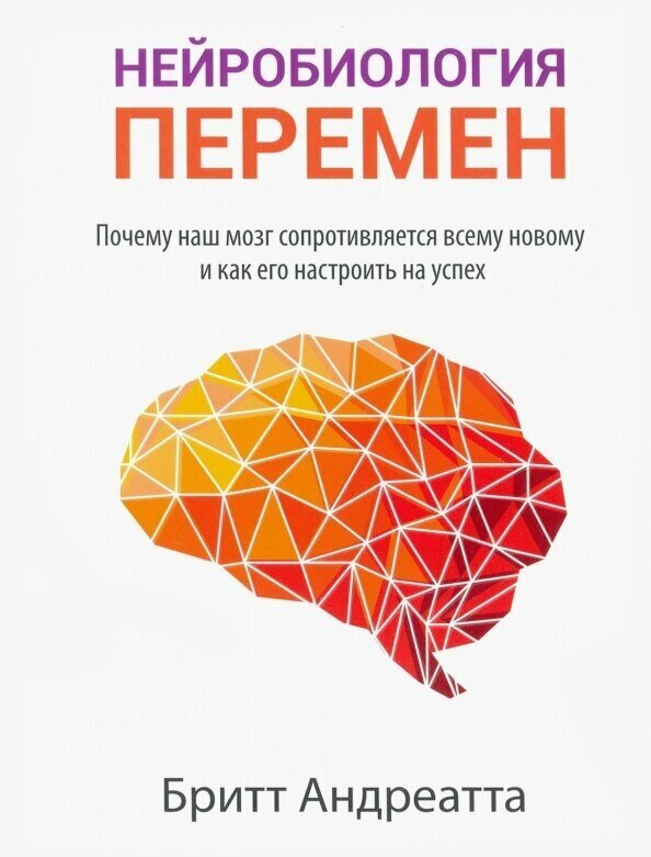 Нейробиология перемен: почему наш мозг сопротивляется всему новому и как его настроить на успех - фото №2