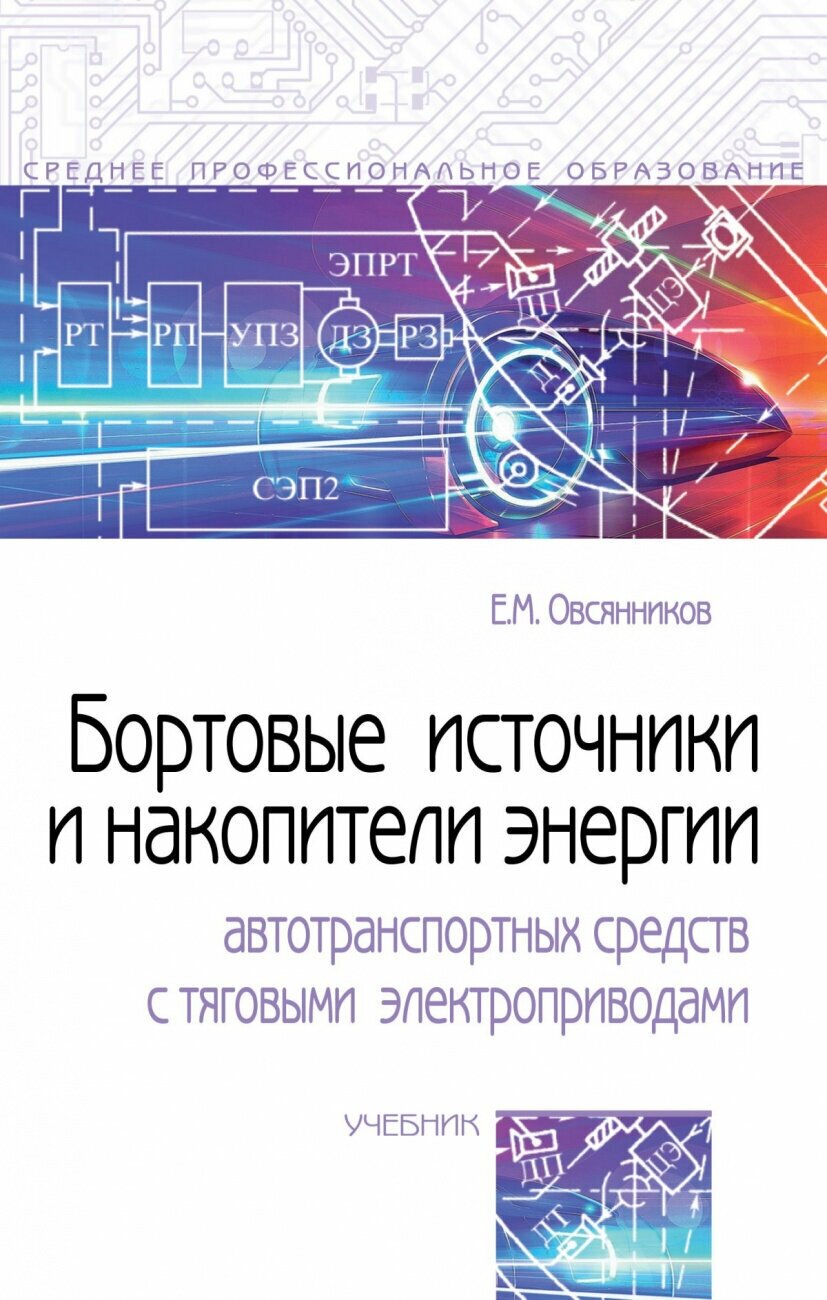 Бортовые источники и накопители энергии автотранспортных средств с тяговыми электроприводами