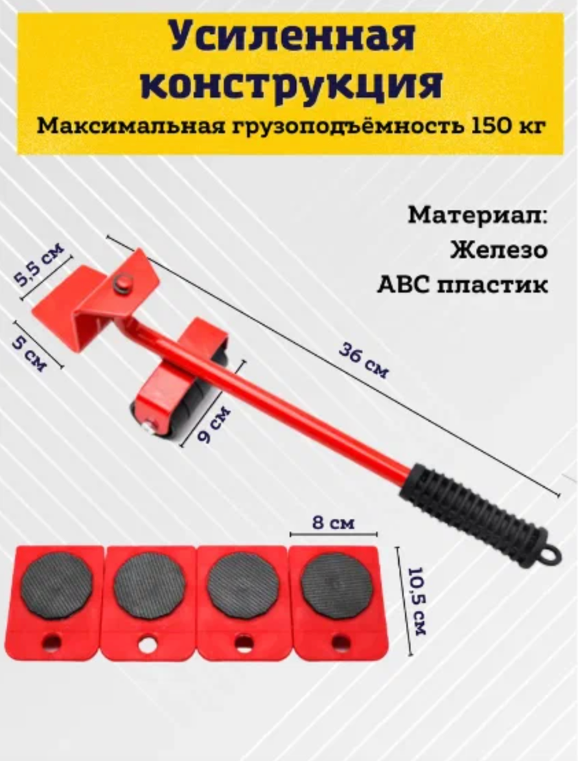 Набор для перемещения мебели до 150кг /Домкрат для перемещения мебели/Транспортёр для передвижения тяжелых предметов и мебели