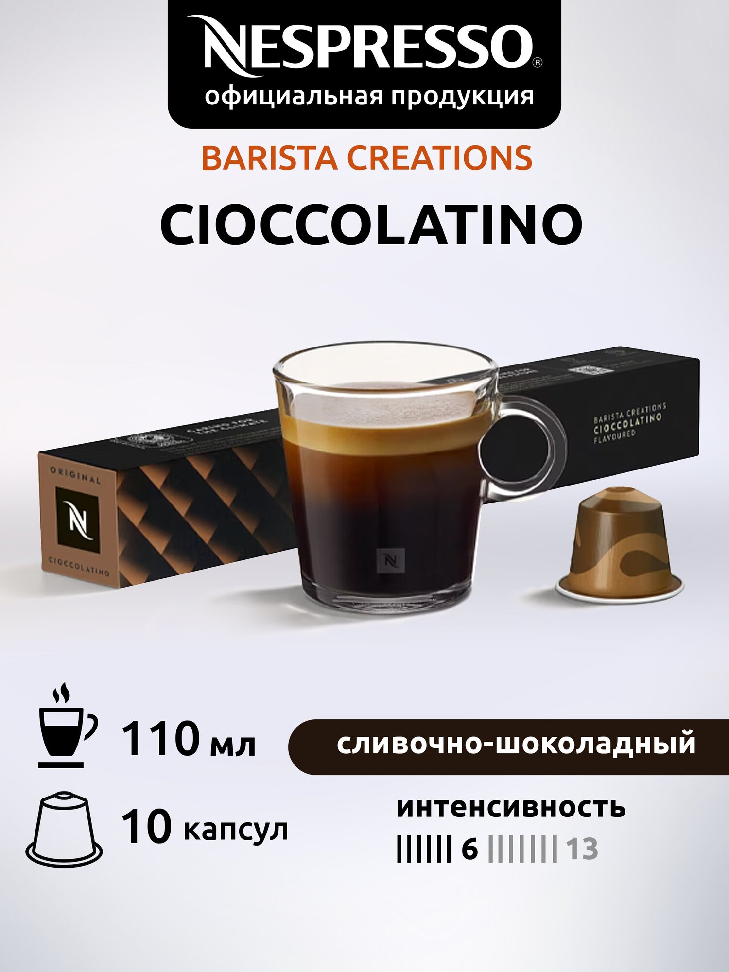 Кофе в капсулах Nespresso Original CIOCCOLATINO 40 капсул - фотография № 2