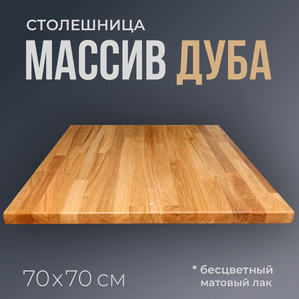 Столешница для стола квадратная 70 см, толщина 3 см, из массива дуба цвет Натуральный, деревянная, лакированная