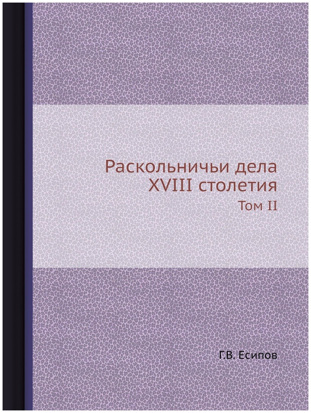Книга Раскольничьи Дела Xviii Столетия, том Ii - фото №1