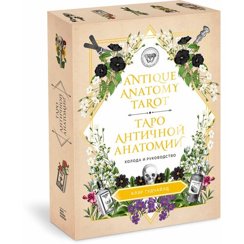 Клэр Гудчайлд. Antique Anatomy Tarot. Таро античной анатомии antique anatomy tarot таро античной анатомии