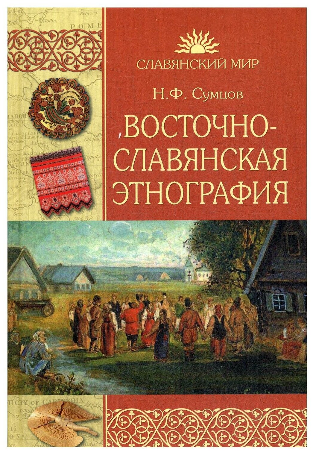 Восточнославянская этнография (Сумцов Николай Федорович) - фото №1