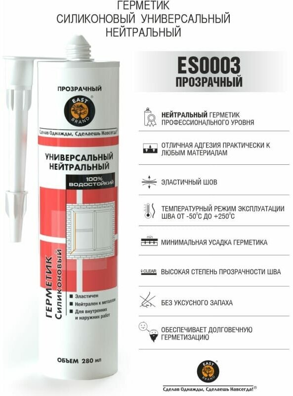 Герметик силиконовый East Brand ES0003, универсальный нейтральный, прозрачный, 280 мл