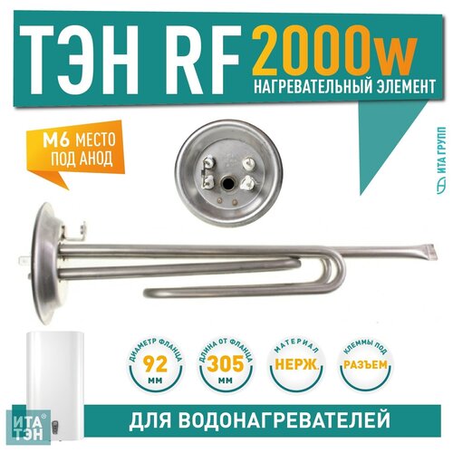 ТЭН RF 2000W, итатэн, нерж, Ø92, М6, под разъем, L330мм, G10