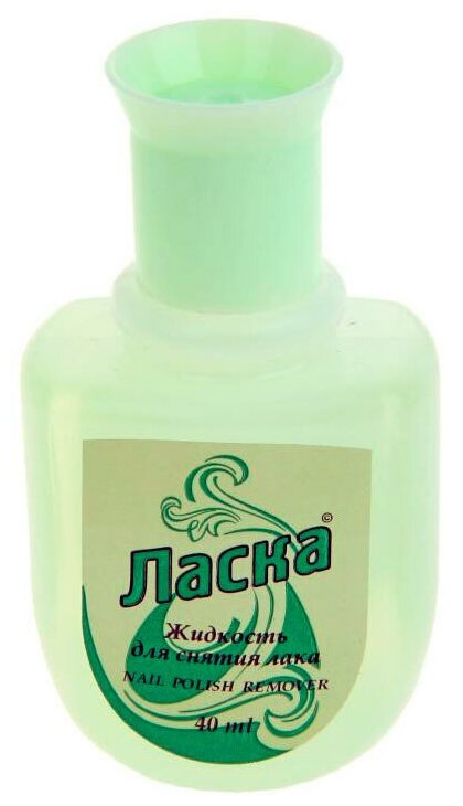 Жидкость для снятия лака Ласка Nail Polish Remover 40 мл