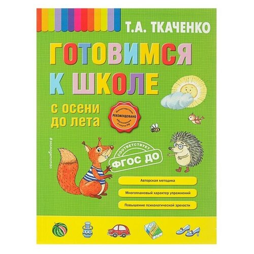 Готовимся к школе с осени до лета. Ткаченко Т. А.