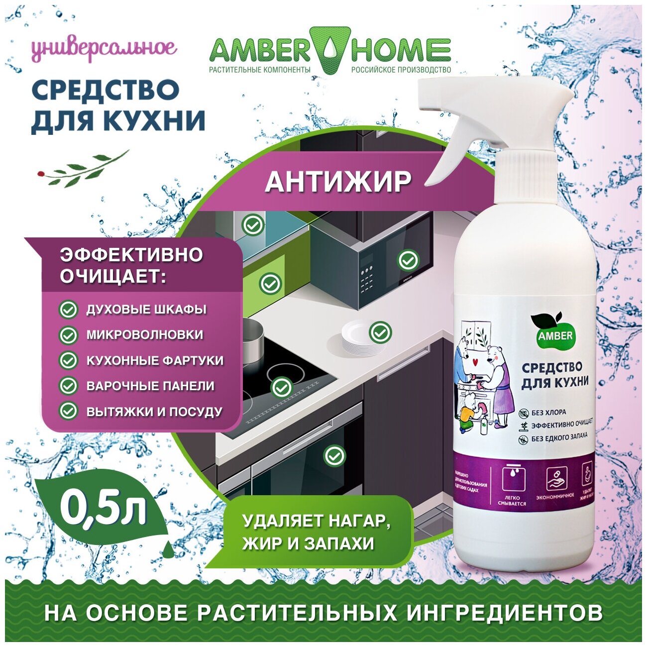 Чистящее средство для кухни Антижир Amber Home 500 мл - фотография № 1