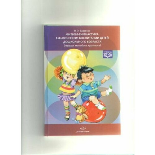 Власенко Н.Э. "Фитбол-гимнастика в физическом воспитании детей дошкольного возраста (теория, методика, практика)" офсетная
