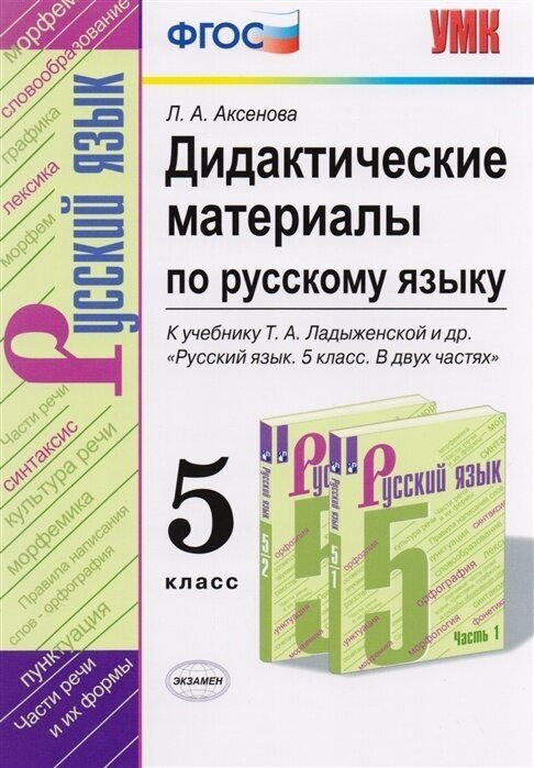 Дидактические материалы Экзамен ФГОС, Аксенова Л. А, Русский язык, 5 класс