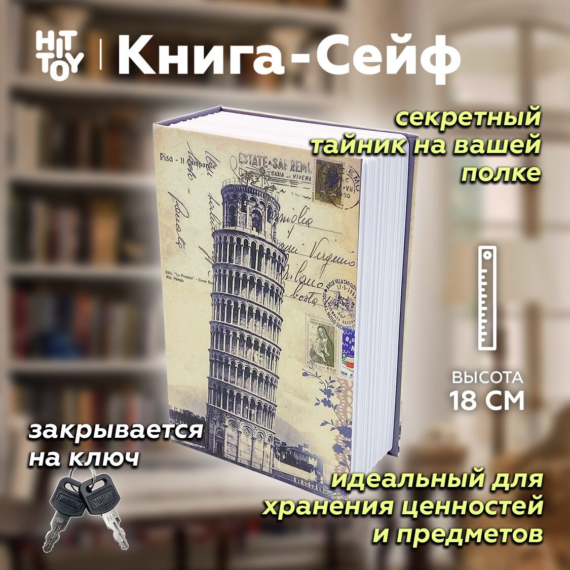 Книга-сейф «Пизанская башня» / Тайник для денег / Копилка / Шкатулка / Муляж