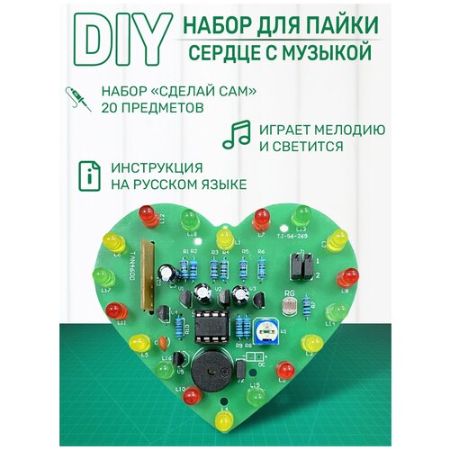 DIY Набор для пайки Сердце светящееся с музыкой