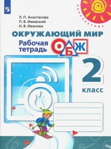 Анастасова, иванова, ижевский: окружающий мир. обж. 2 класс. рабочая тетрадь. фгос