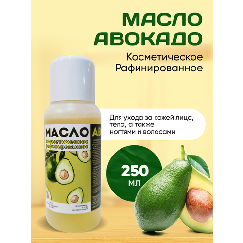 Масло авокадо косметическое для кожи 250 мл